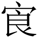 㝗: Serifenschrift (Songti/Mingti)