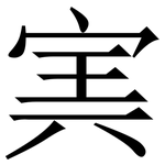 㝙: Serifenschrift (Songti/Mingti)