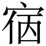 㝛: Serifenschrift (Songti/Mingti)