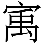 㝢: Serifenschrift (Songti/Mingti)