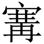 㝤: Serifenschrift (Songti/Mingti)