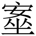 㝧: Serifenschrift (Songti/Mingti)