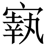 㝪: Serifenschrift (Songti/Mingti)