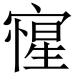 㝭: Serifenschrift (Songti/Mingti)