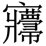 㝲: Serifenschrift (Songti/Mingti)