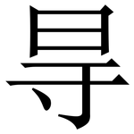 㝵: Serifenschrift (Songti/Mingti)