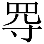 㝶: Serifenschrift (Songti/Mingti)