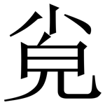 㝸: Serifenschrift (Songti/Mingti)