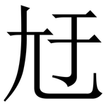 㝼: Serifenschrift (Songti/Mingti)