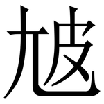 㝿: Serifenschrift (Songti/Mingti)