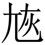 㞀: Serifenschrift (Songti/Mingti)