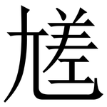 㞉: Serifenschrift (Songti/Mingti)