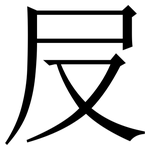 㞋: Serifenschrift (Songti/Mingti)