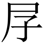 㞌: Serifenschrift (Songti/Mingti)