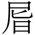 㞓: Serifenschrift (Songti/Mingti)