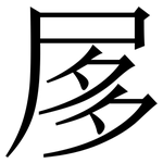 㞔: Serifenschrift (Songti/Mingti)