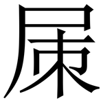 㞖: Serifenschrift (Songti/Mingti)