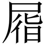 㞛: Serifenschrift (Songti/Mingti)