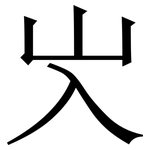 㞥: Serifenschrift (Songti/Mingti)