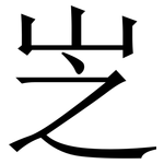 㞫: Serifenschrift (Songti/Mingti)