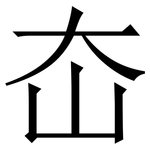 㞭: Serifenschrift (Songti/Mingti)