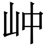 㞲: Serifenschrift (Songti/Mingti)