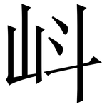 㞳: Serifenschrift (Songti/Mingti)