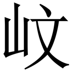 㞶: Serifenschrift (Songti/Mingti)