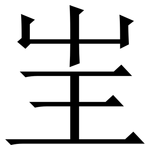 㞷: Serifenschrift (Songti/Mingti)