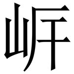 㟁: Serifenschrift (Songti/Mingti)