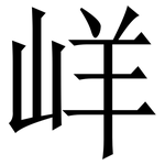 㟄: Serifenschrift (Songti/Mingti)