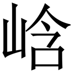 㟏: Serifenschrift (Songti/Mingti)
