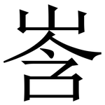 㟔: Serifenschrift (Songti/Mingti)