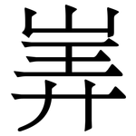 㟖: Serifenschrift (Songti/Mingti)
