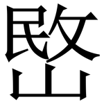 㟩: Serifenschrift (Songti/Mingti)