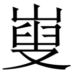 㟬: Serifenschrift (Songti/Mingti)