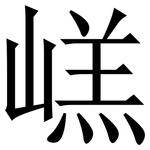 㟱: Serifenschrift (Songti/Mingti)