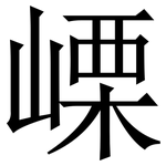 㟳: Serifenschrift (Songti/Mingti)