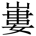 㟺: Serifenschrift (Songti/Mingti)