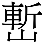 㟻: Serifenschrift (Songti/Mingti)