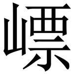 㟽: Serifenschrift (Songti/Mingti)