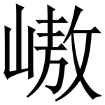 㠂: Serifenschrift (Songti/Mingti)