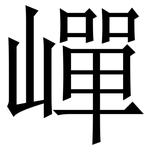 㠆: Serifenschrift (Songti/Mingti)