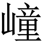 㠉: Serifenschrift (Songti/Mingti)