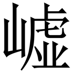 㠊: Serifenschrift (Songti/Mingti)