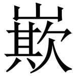 㠌: Serifenschrift (Songti/Mingti)