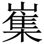 㠍: Serifenschrift (Songti/Mingti)