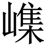 㠎: Serifenschrift (Songti/Mingti)