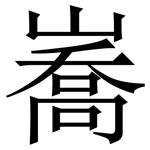 㠐: Serifenschrift (Songti/Mingti)