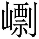 㠒: Serifenschrift (Songti/Mingti)